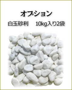 白玉砂利 10kg入り2袋