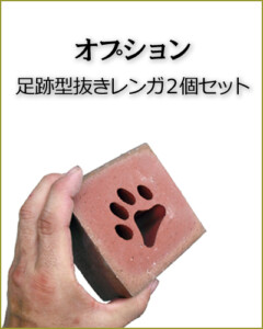 犬の足型レンガ 2個セット