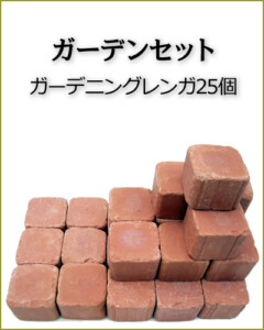 ガーデニングレンガ25個