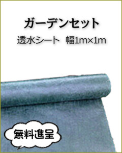 透水シート幅1m×1m